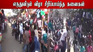 எருதுவிடும் விழா சீறிப்பாய்ந்த களைகள்  ||#NAMMA_NEWS​ ||TAMIL