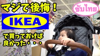 【後悔】ここだけでベビー用品全部揃えられたなんて【赤ちゃん】【อิเกีย】มาที่นี่ครบทุกอย่าง【เด็ก】