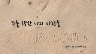 /CCM/생활성가/ 주를 향한 나의 사랑을 Just Let Me Say (Cover by 노래해주리🎵)