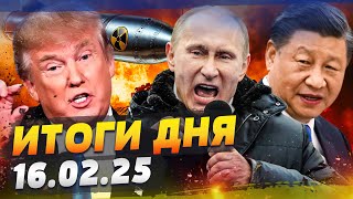 ❗️7 МИНУТ НАЗАД! Трамп РЕШИЛСЯ! ВОЙНА В ЕВРОПЕ! СРОЧНО! ПО КИТАЮ УДАРИЛИ! — ИТОГИ за 16.02.25