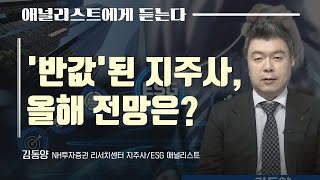 [애널리스트에게 듣는다] '반값'된 지주사, 올해 전망은? / 애널리스트에게 듣는다 / 매일경제TV