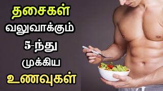 உடலை வலுவாக்கும் உணவுகள் | muscle strength food | best food for muscle strength