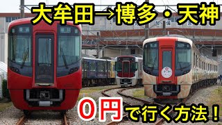 [西鉄電車] 大牟田から博多・天神に実質0円で行く方法？！