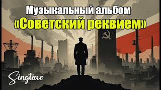 Эхо Советской Эпохи: Ностальгия и Воспоминания о СССР