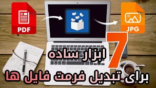 ابزارهای انلاین | تبدیل فرمت فایل های مختلف