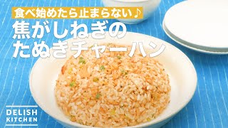 焦がしねぎのたぬきチャーハン