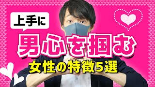 【こんな女性はモテる】男心を上手に掴む女性の特徴５選