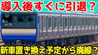 【E235系導入予定でも廃線の危機？】JR東日本公式資料にヤバい情報があったので解説！