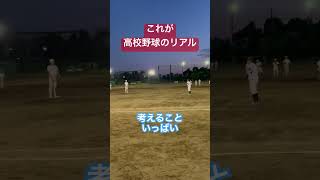 これがリアルな高校野球❷です！考えることいっぱい！#神奈川高校野球  #藤沢翔陵高校  #shortsvideo  #shorts #高校野球 #野球部あるある