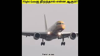 இறுதிவரை பாருங்க😱 | Plane Gate open ஆனா என்ன ஆகும் #shorts