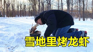 【结巴老爹美食】大连老头在雪地里捡了只大龙虾，烤着吃太香了