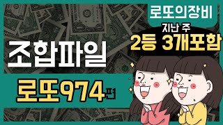 로또 974회 예상번호 조합 / 다운로드 조합파일 제공