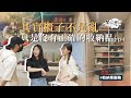 整理完又亂了？花$10000買收納品值得嗎？幫客戶挑選合適收納品，空間重新配置後更好維持！︱居家整聊室【整聊週記 EP4】