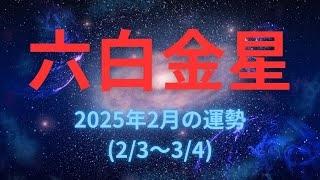 【六白金星】2025年2月の運勢！～強い光が当たる、高みを目指して突き進む