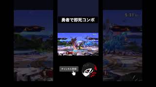 勇者 即死コンボ【スマブラSP】