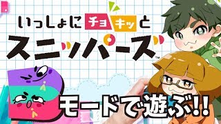 【実況】いっしょにチョキッとスニッパーズ〜BATTLEモードで遊ぶ!!〜【もっちゃん×はーちゃん】