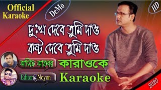 Dukkho Debe Tumi Dao | Asif Akbar | Bangla Karaoke With Lyrics | দুঃখ দেবে তুমি দাও | আসিফ আকবর, HD