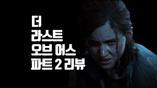 [엠바고 해제] 라스트 오브 어스 파트 2를 먼저 플레이해보았다.