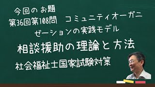 第36回社会福祉士国家試験　問題１０８　相談援助の理論と方法