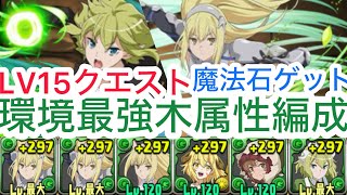 【パズドラ】1月クエストダンジョンLV15を勝って石を集めよう！