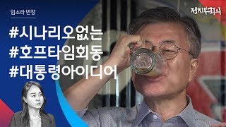 [정치부회의] 문 대통령-기업인 대화, 각본 없는 '호프타임' 회동