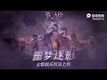 【第五人格】新模式 噩梦逐影！游戏内展示！∑ ﾟДﾟ 海伦娜有什么buff