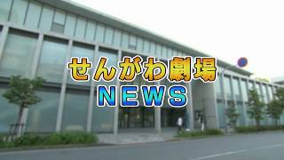 せんがわ劇場ニュース「仙川まちなかコンサート」(2018年5月20日号)