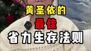 黄圣依的省力法则，学学更轻松哦