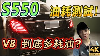 S500 S550 V8 油耗測試  八缸到底多耗油? 台北-高雄 實測