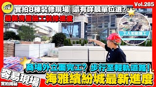 【中山海雅繽紛城 商場外立面完工？】實拍工地實況現狀🔥8棟樓下商場格局 步行到南頭輕軌站道路實況｜中山南頭住宅 中山南頭公寓 凱隆城 海雅香港｜香港人在中山 中山樓盤 中山生活 中山南頭鎮 海雅繽紛城