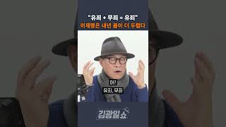 [김광일쇼] 유죄 + 무죄 = 유죄 이재명은 내년 봄이 더 두렵다