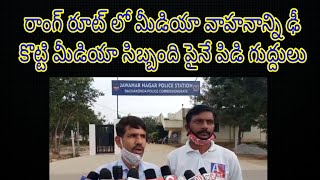 రాంగ్ రూట్ లో మీడియా వాహనాన్ని ఢీ కొట్టి మీడియా సిబ్బంది పైనే పిడి గుద్దులు | SAKSHITHA NEWS