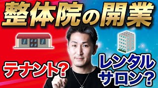 【整体院 開業】レンタルサロンもあり？整体院の開業は店舗契約？レンタルサロン？開業のベストな判断はどっち？