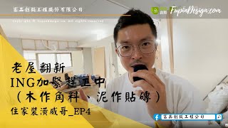 住家裝潢威哥ep4.｜老屋翻新ing木作泥作加緊趕工中｜《公寓整體大改造》輕裝修、室內設計、微裝潢