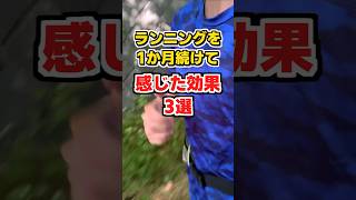 ランニングを1ヶ月続けて感じた効果3選 #フルマラソン #ランニング #ランナー #shorts