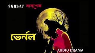 Vernol || sunday suspense || Manindralal Basu