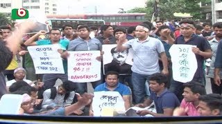 সোমবার দিনভর কোটা সংস্কারের আন্দোলন | Qouta Reform Movement | Azmi | 09Apr18