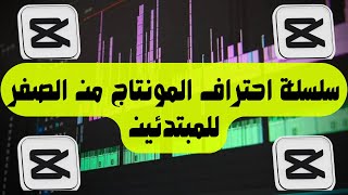 اتعلم المونتاج وابدأ في الربح 📽️ دورة متكاملة من الصفر للمبتدئين!