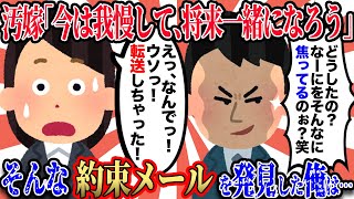 【2ch復讐スレ】妻の携帯を覗くと不倫相手とのメールが…「今はお互い家族と両立させておいて、将来は一緒になろう」→その事実を知った俺は…【2本立て】