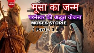 मूसा का जन्म परमेस्वर की अद्भुत योजना | Moses storie #bible #bibleverse #vachanbible #biblestories