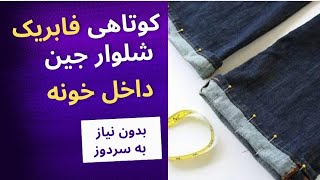 کوتاهی فابریک شلوار جین بدون نیاز به سردوز