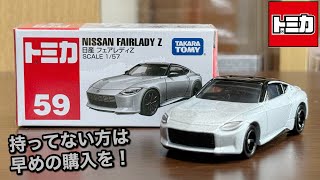 購入される方は今すぐ！【トミカ】No.59 日産 フェアレディZ