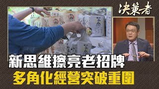 《決策者》丁彥哲｜新思維擦亮老招牌 多角化經營突破重圍