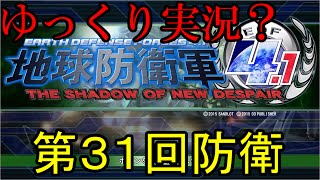 #31[ゆっくり実況?]地球防衛軍4.1 突入フェイズ2(オフinf)