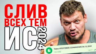 СЛИВ ТЕМ ИТОГОВОГО СОЧИНЕНИЯ 4 ДЕКАБРЯ | РОЛИК БУДЕТ УДАЛЕН