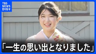 「一生の思い出」愛子さまが学習院大学の卒業式に出席し4年間を振り返られる　4月からは日本赤十字社に勤務｜TBS NEWS DIG