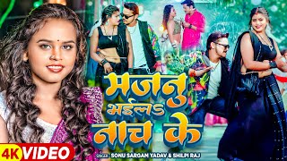 #Video | मजनु भईलs नाच के | #Sonu Sargam Yadav, #Shilpi Raj | Bhojpuri Song 2024