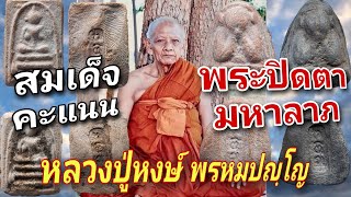 สมเด็จคะแนน พิมพ์หอบทรัพย์ เนื้อดิน | พระปิดตามหาลาภ รุ่นแรก เนื้อดินปัฐวีธาตุ หลวงปู่หงษ์ พรหมปญฺโญ