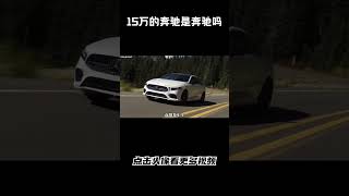 15万的奔驰真的是奔驰吗#汽车 #科普 #car