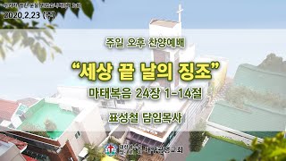 2020.02.23 대구광명교회 주일 오후 예배